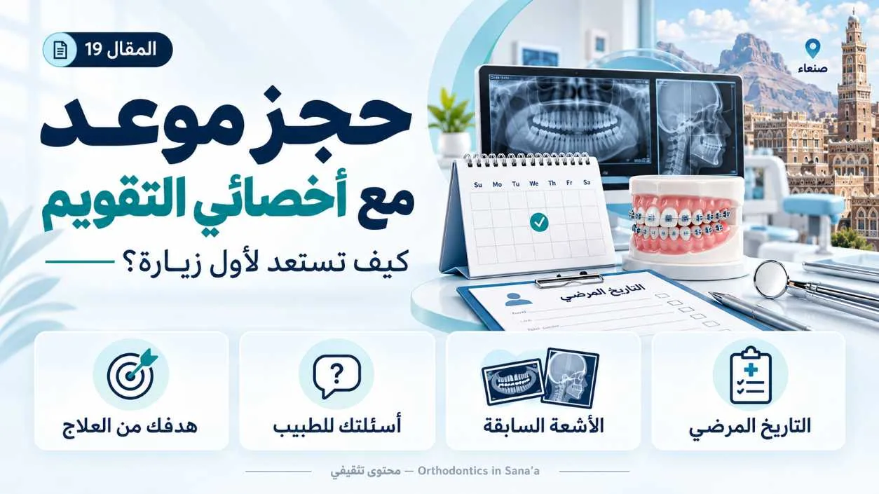 حجز موعد مع أخصائي تقويم الأسنان في صنعاء: كيف تستعد لأول زيارة؟