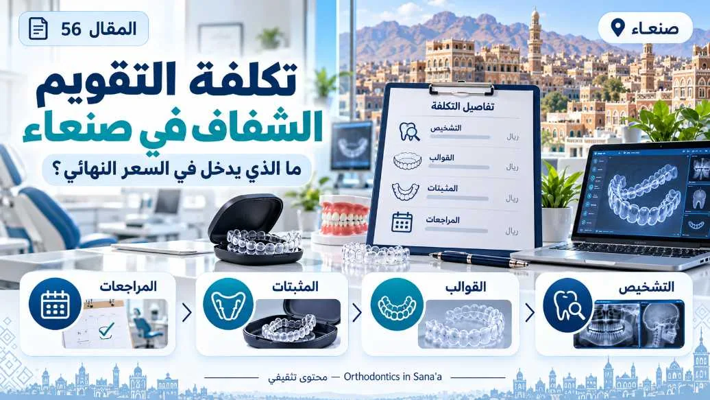 تكلفة التقويم الشفاف في صنعاء: ما الذي يدخل في السعر النهائي؟