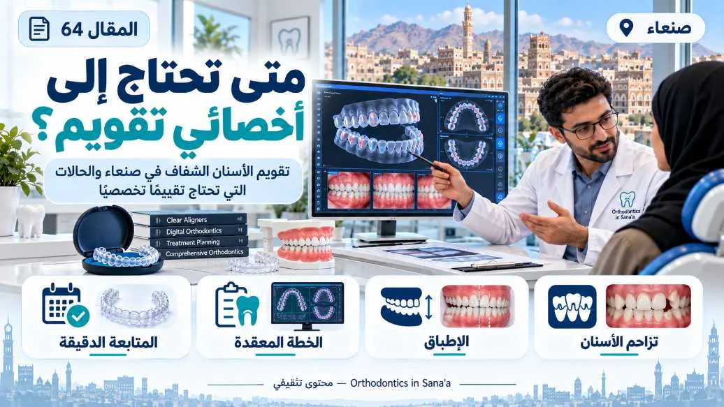 تقويم الأسنان الشفاف في صنعاء: متى تحتاج إلى رأي أخصائي تقويم؟