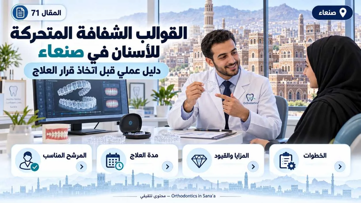 القوالب الشفافة المتحركة للأسنان في صنعاء: دليل عملي قبل اتخاذ قرار العلاج