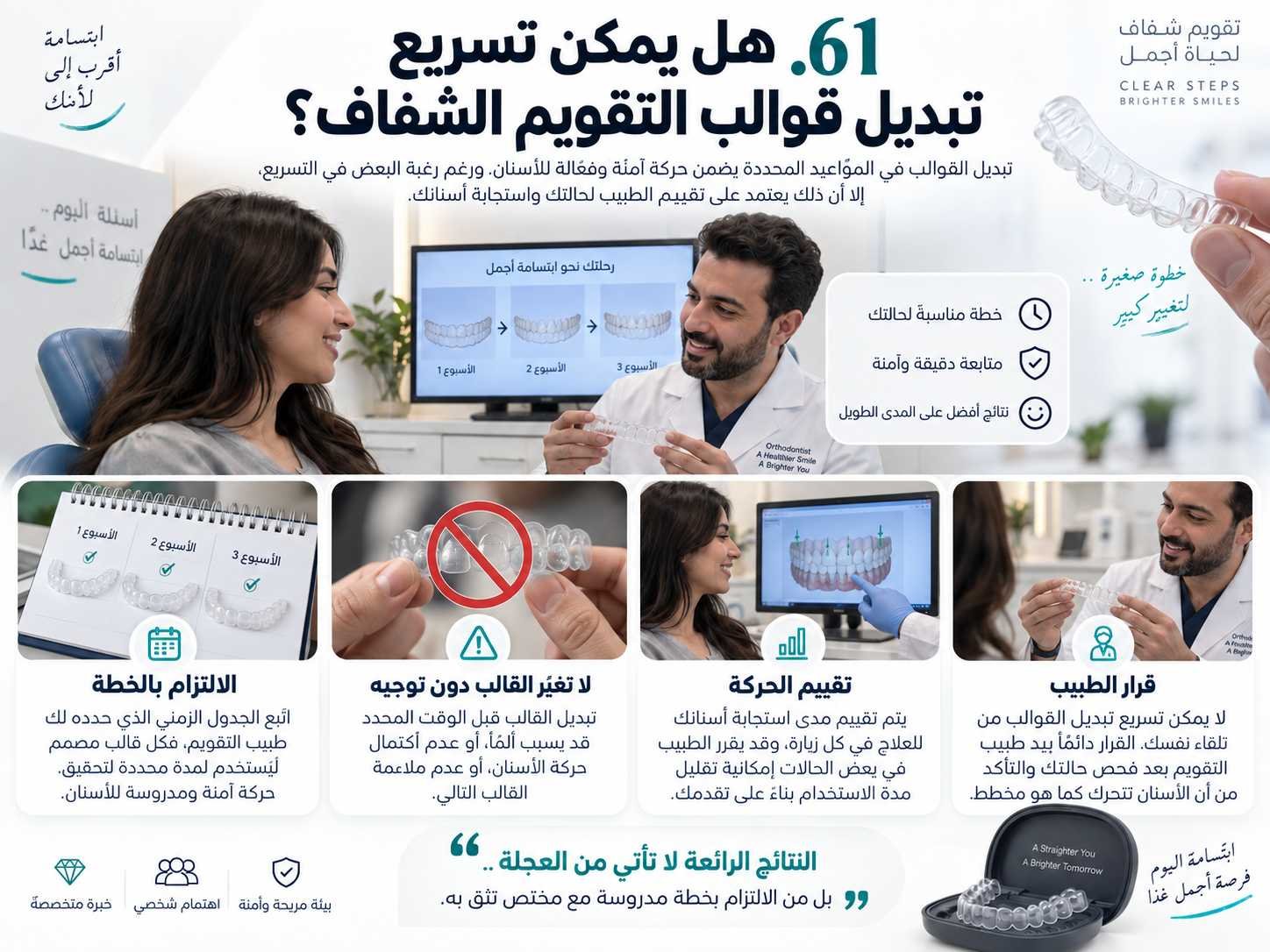 هل يمكن تسريع تبديل قوالب التقويم الشفاف؟
