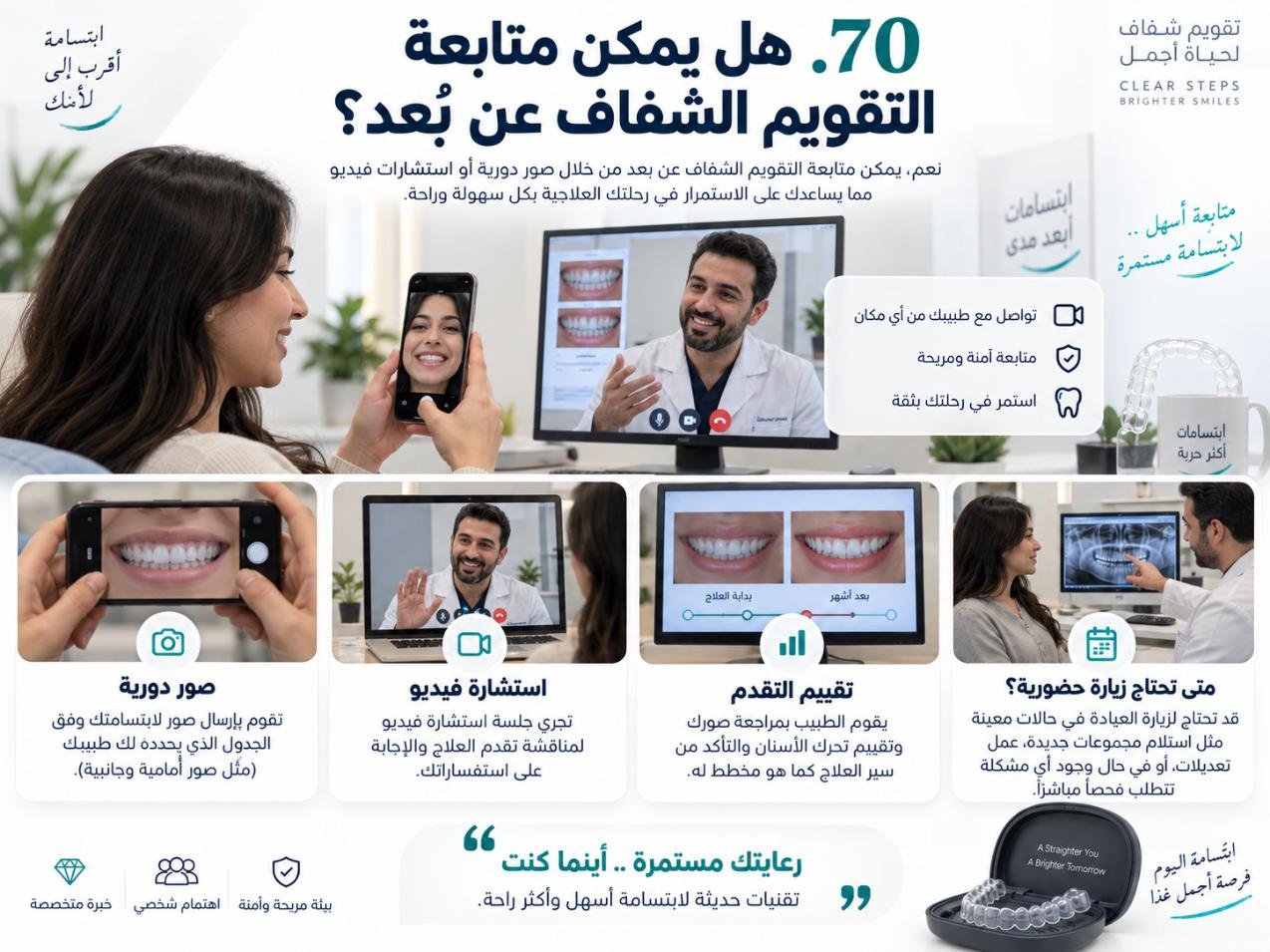 هل يمكن متابعة التقويم الشفاف عن بُعد؟