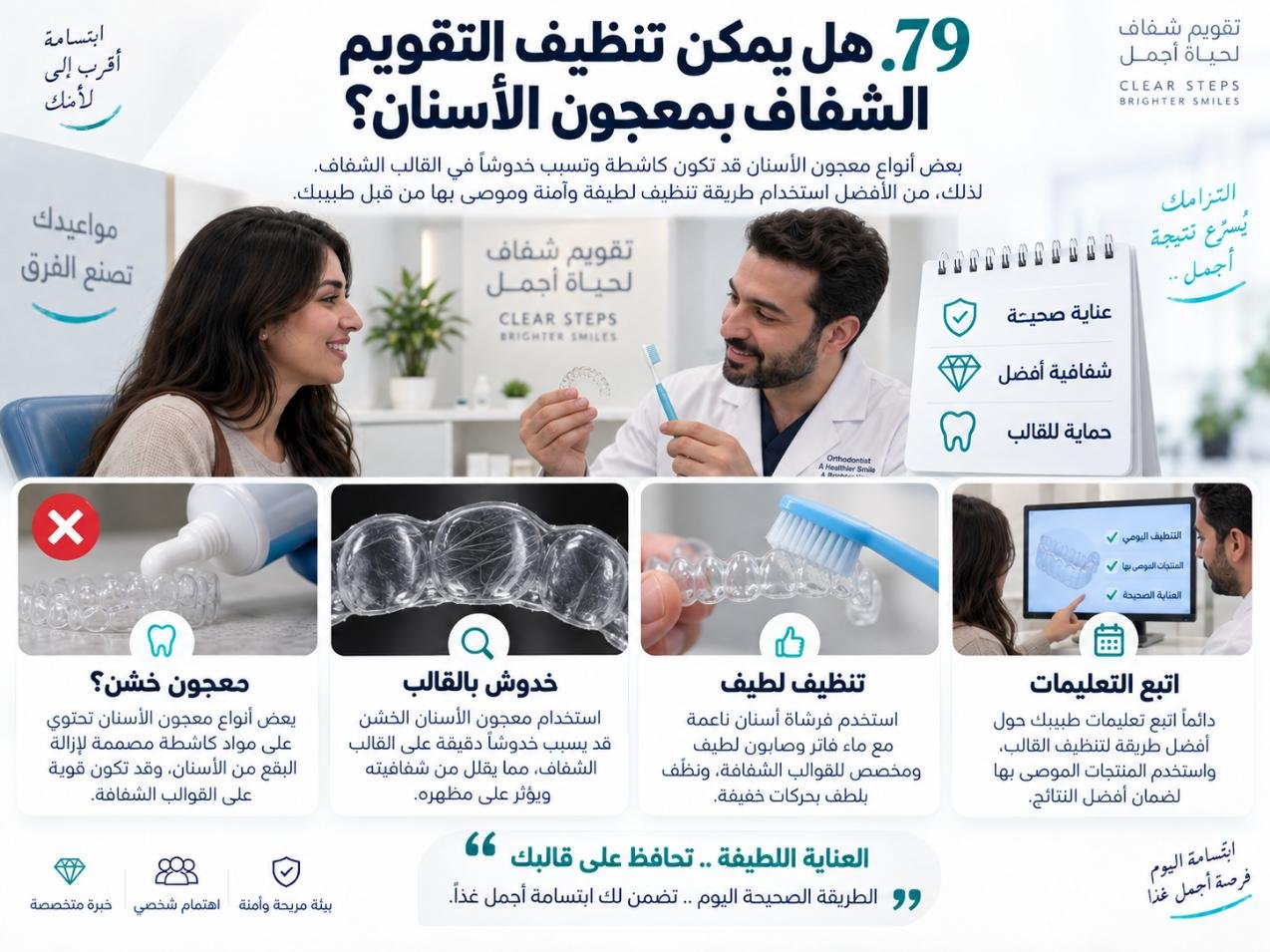 هل يمكن تنظيف التقويم الشفاف بمعجون الأسنان؟