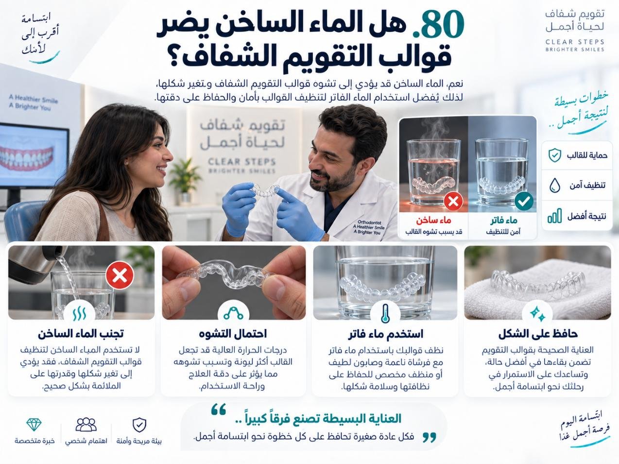 هل الماء الساخن يضر قوالب التقويم الشفاف؟