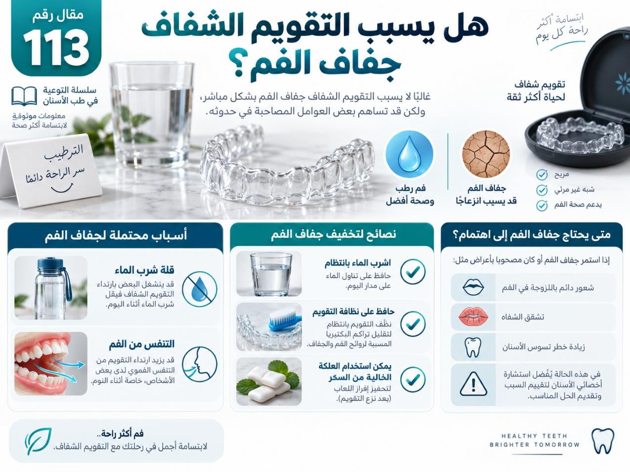 هل يسبب التقويم الشفاف جفاف الفم؟