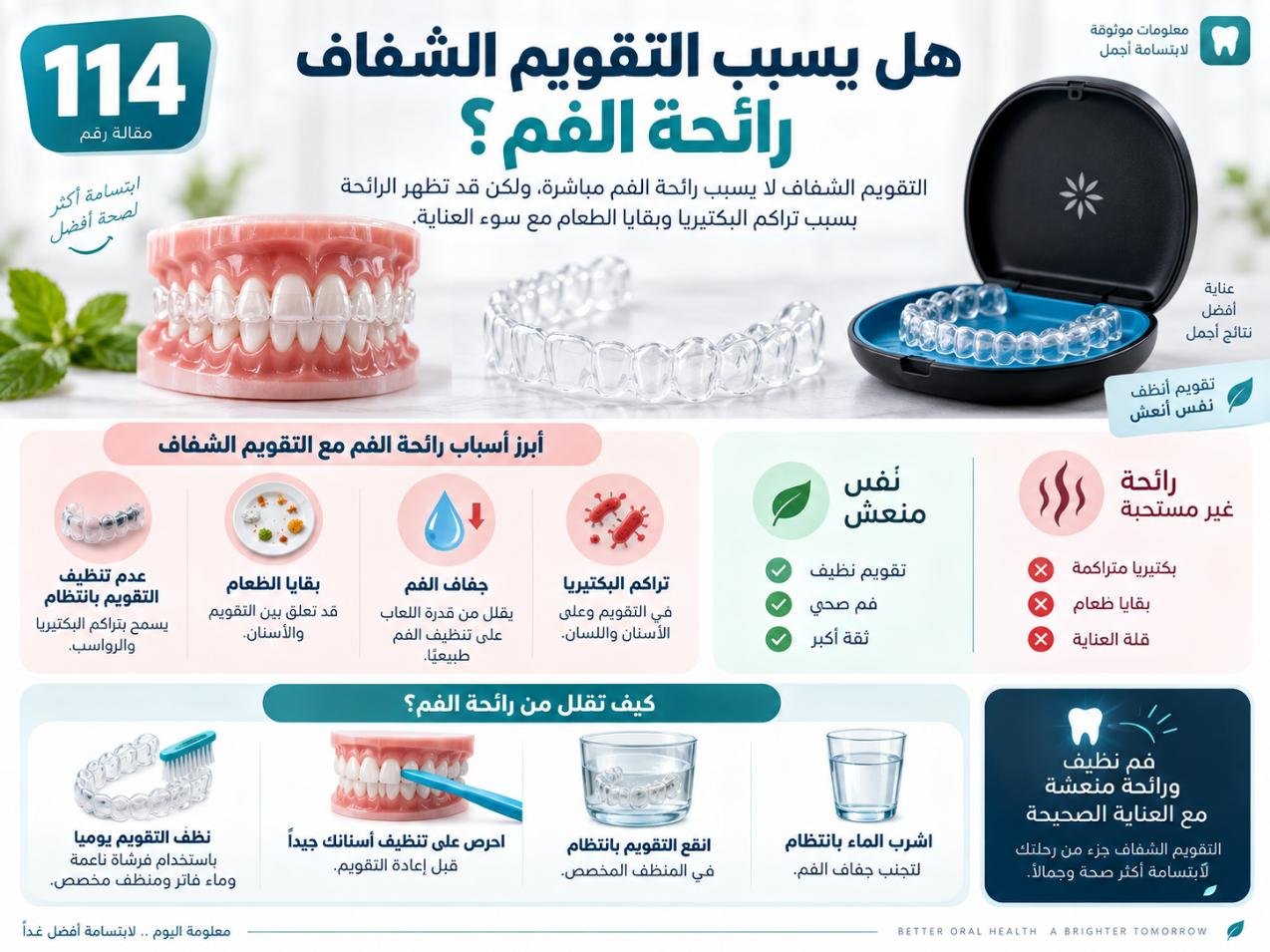 هل يسبب التقويم الشفاف رائحة الفم؟