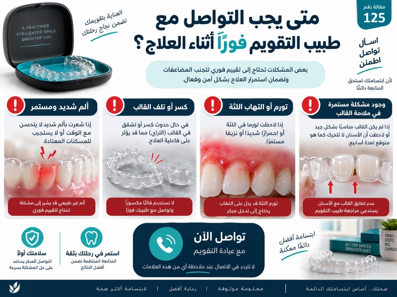 متى يجب التواصل مع طبيب التقويم فورًا أثناء العلاج؟