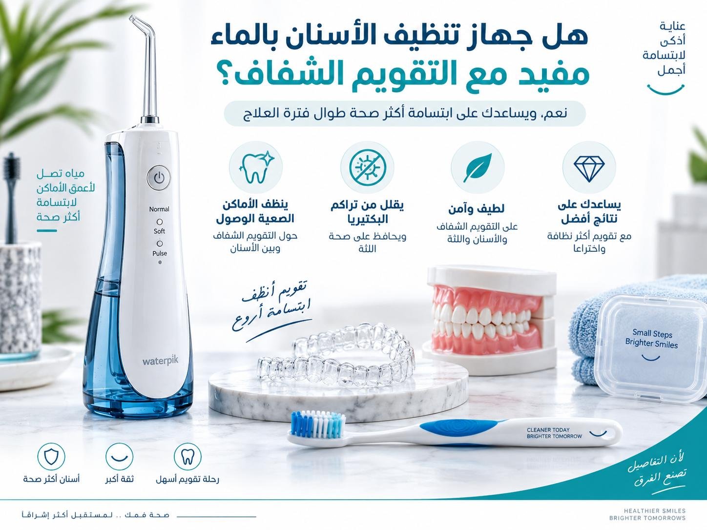 هل جهاز تنظيف الأسنان بالماء مفيد مع التقويم الشفاف؟
