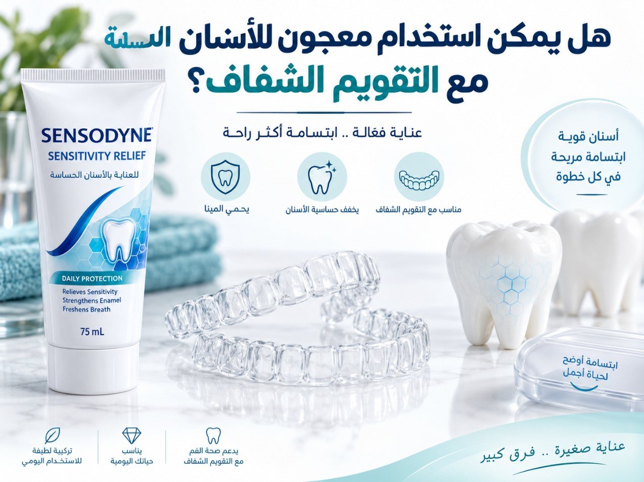 هل يمكن استخدام معجون للأسنان الحساسة مع التقويم الشفاف؟