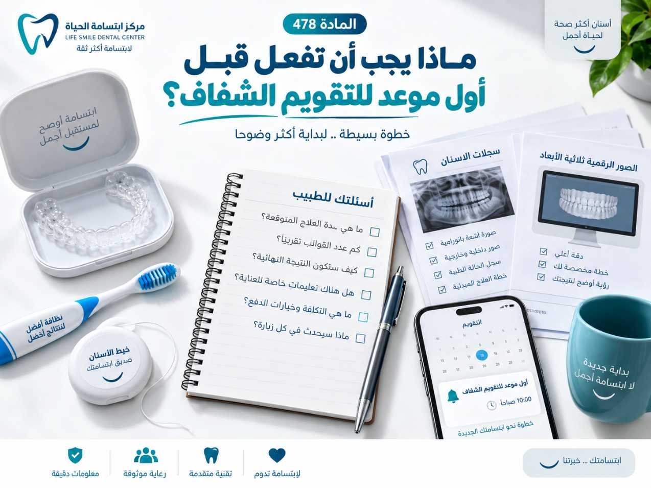 ماذا يجب أن تفعل قبل أول موعد للتقويم الشفاف؟
